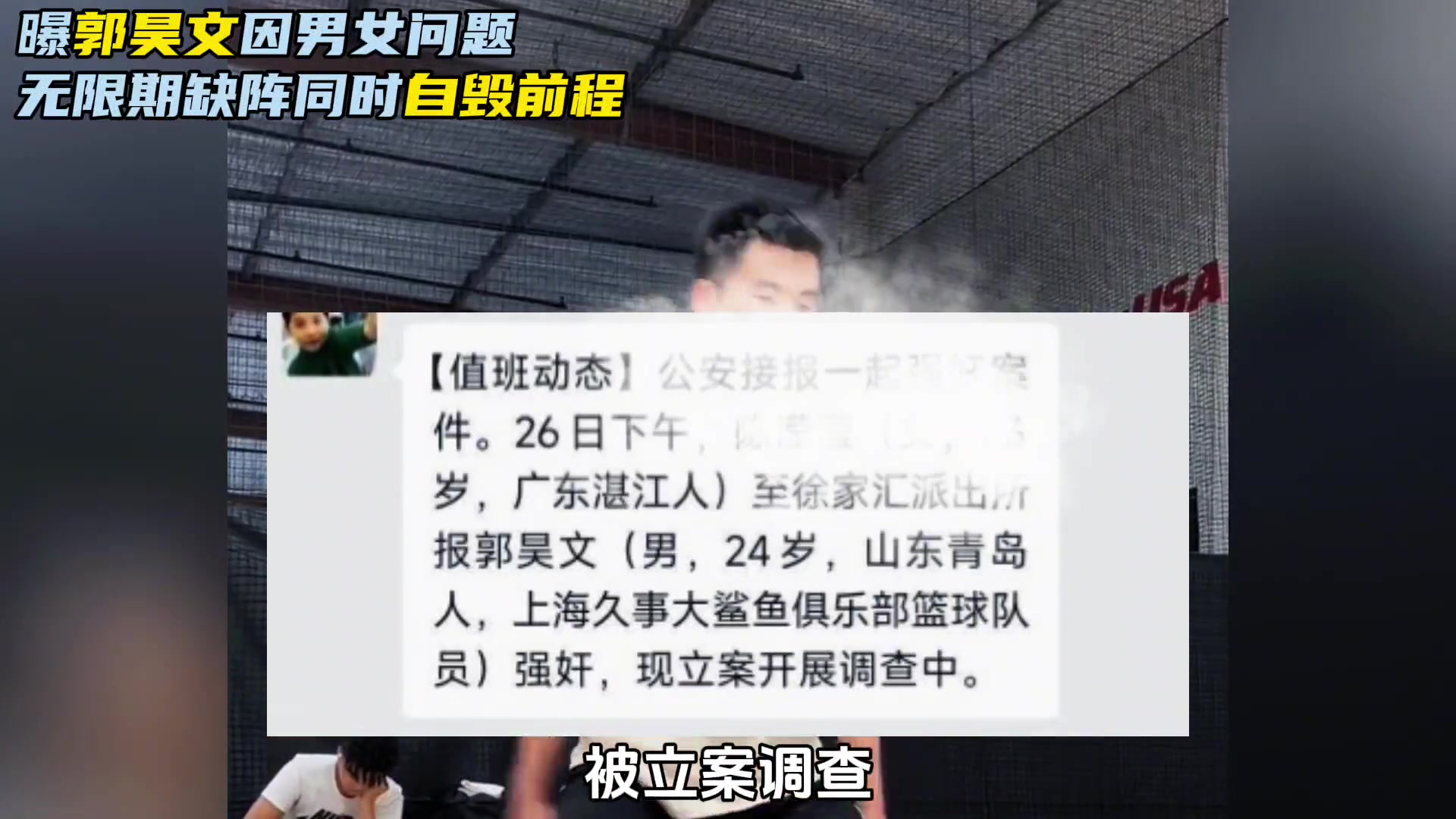  上海男篮新星郭昊文被曝无限期缺席！传言的因男女问题是真的了？